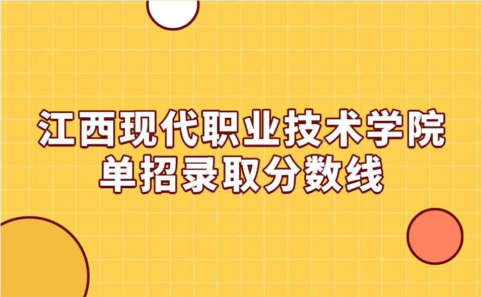 江西現代職業技術學院單招錄取分數線是多少