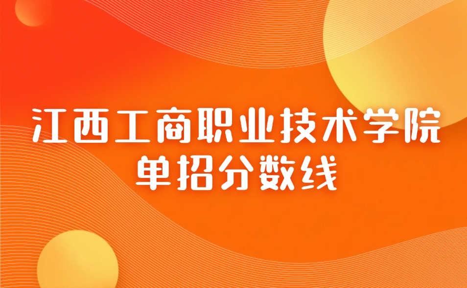 江西工商職業(yè)技術(shù)學(xué)院?jiǎn)握蟹謹(jǐn)?shù)線
