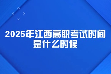 2025年江西高職考試時間是什么時候