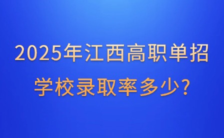 2025年江西高職單招學(xué)校錄取率多少?