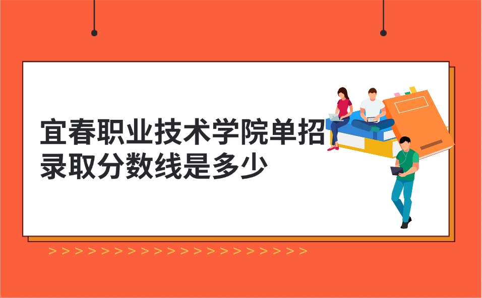 宜春職業(yè)技術(shù)學(xué)院單招錄取分數(shù)線是多少