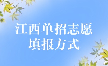 江西單招志愿填報方式你了解嗎？