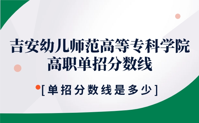 吉安幼兒師范高等專科學院單招分數(shù)線