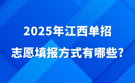 2025年江西單招志愿填報方式有哪些?