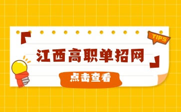 江西高職單招網