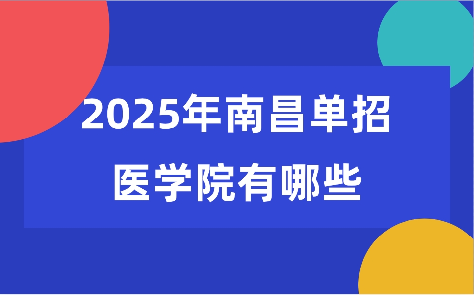 2025年南昌單招醫學院有哪些