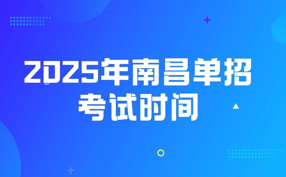 2025年南昌單招考試時間