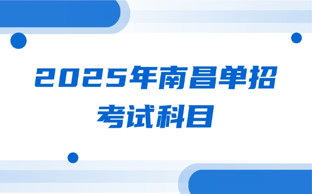 2025年南昌單招考試科目