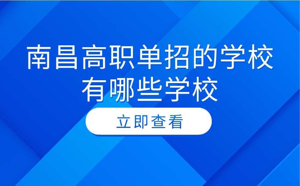 2025南昌高職單招的學校有哪些學校