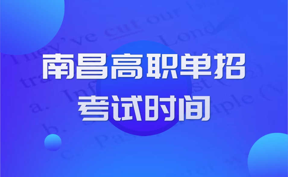 2025南昌高職單招考試時間