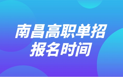 2025南昌高職單招報名時間