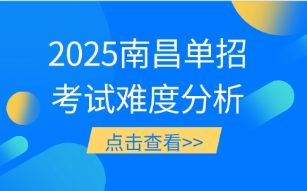 2025南昌單招考試難度分析