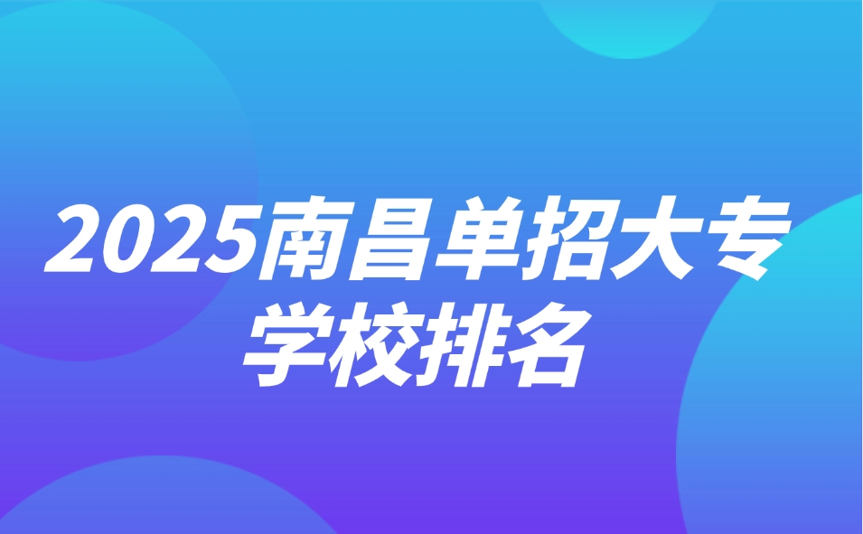 2025南昌單招大專學校排名