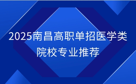 南昌高職單招