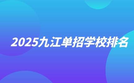 九江單招