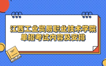 2025年江西工業(yè)貿(mào)易職業(yè)技術(shù)學(xué)院?jiǎn)握锌荚噧?nèi)容及安排