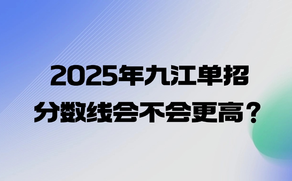 九江單招