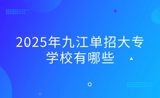 九江單招