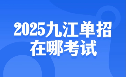 九江單招