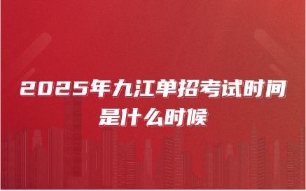 九江單招考試時間