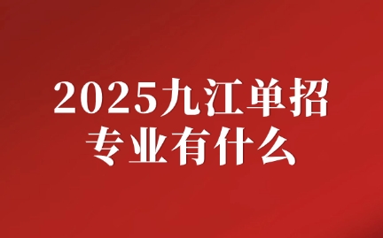 2025九江單招專業有什么