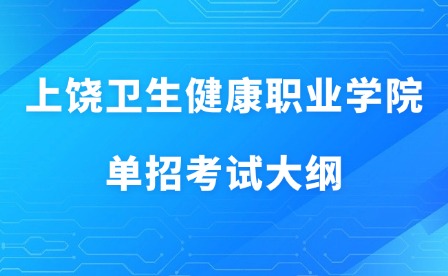 2025年上饒衛(wèi)生健康職業(yè)學(xué)院單招考試大綱