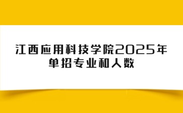 江西應用科技學院2025年單招專業(yè)和人數