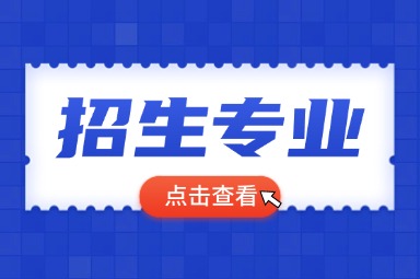 2025年共青科技職業(yè)學院單招招生專業(yè)