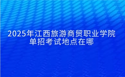 江西旅游商貿(mào)職業(yè)學(xué)院單招