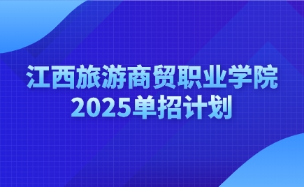 江西旅游商貿(mào)職業(yè)學(xué)院單招