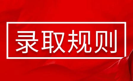 2025年江西旅游商貿職業學院單招錄取規則