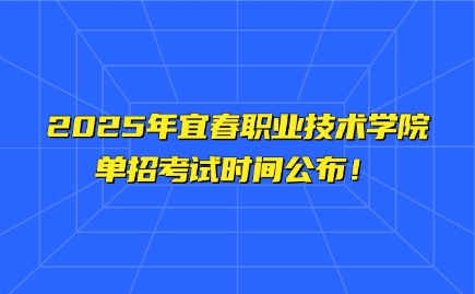 宜春職業(yè)技術(shù)學(xué)院?jiǎn)握? style=