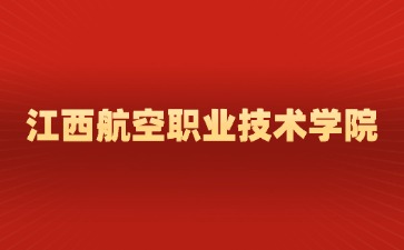 江西航空職業(yè)技術學院2025年高職單招招生專業(yè)與計劃