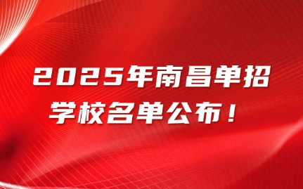 2025年南昌單招學校名單公布！