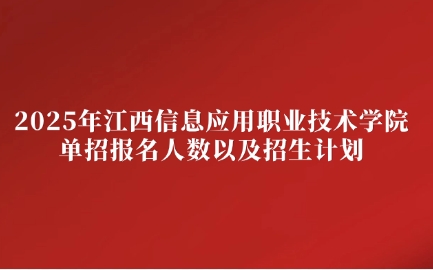 江西信息應用職業技術學院單招