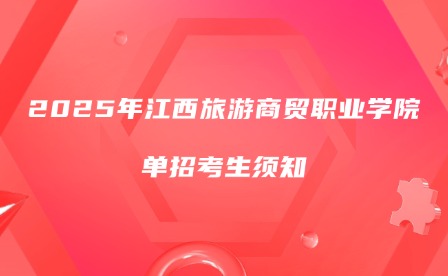 2025年江西旅游商貿(mào)職業(yè)學院單招考生須知