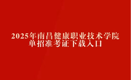 南昌健康職業(yè)技術(shù)學(xué)院單招準考證