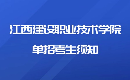 2025年江西建設(shè)職業(yè)技術(shù)學(xué)院?jiǎn)握锌忌氈? style=