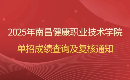 2025年南昌健康職業技術學院單招成績查詢及復核通知