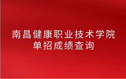 南昌健康職業(yè)技術(shù)學(xué)院單招