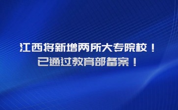 江西將新增兩所大專院校！已通過教育部備案！