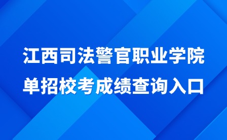 2025年江西司法警官職業(yè)學院單招校考成績查詢?nèi)肟? style=