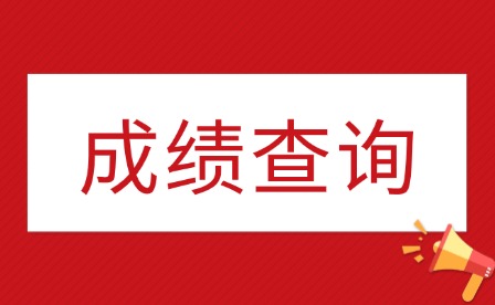 2025年江西建設職業技術學院單招成績查詢入口