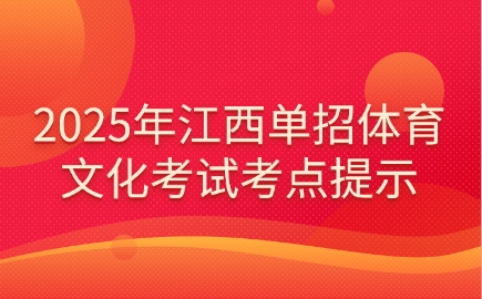 2025年江西單招體育文化考試考點提示