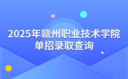 贛州職業技術學院單招