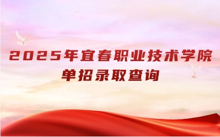 2025年宜春職業(yè)技術(shù)學(xué)院?jiǎn)握袖浫〔樵?xún)?nèi)肟诩皶r(shí)間
