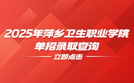 2025年萍鄉(xiāng)衛(wèi)生職業(yè)學(xué)院?jiǎn)握袖浫〔樵?xún)?nèi)肟诩皶r(shí)間