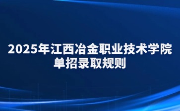 2025年江西冶金職業(yè)技術(shù)學(xué)院?jiǎn)握袖浫∫?guī)則