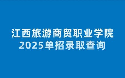 2025年江西旅游商貿(mào)職業(yè)學(xué)院?jiǎn)握袖浫〔樵?xún)時(shí)間及入口