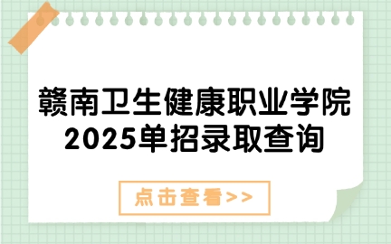 贛南衛生健康職業學院單招